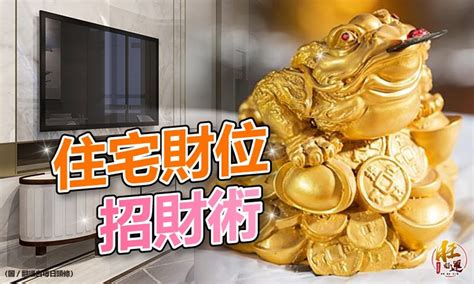 房子財位|【風水特輯】家中財位在哪裡？8財位缺失恐漏財又犯。